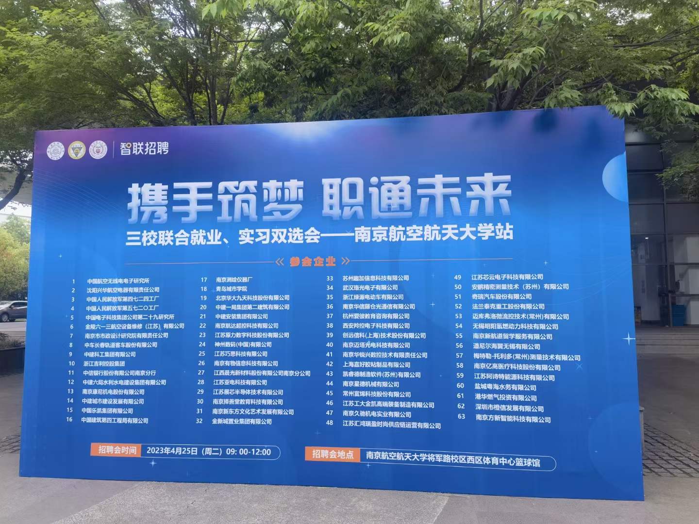 2023年南京航空航天大學(xué)三校聯(lián)合就業(yè)、實(shí)習(xí)雙選會(huì)